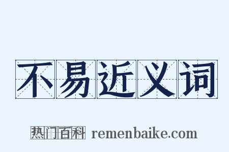 不易近义词是什么意思的图片